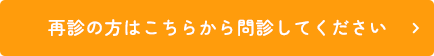 再診の方はこちらから問診してください
