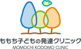 ももち子どもの発達クリニック MOMOCHI KODOMO CLINIC