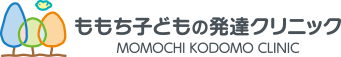 ももち子どもの発達クリニック MOMOCHI KODOMO CLINIC