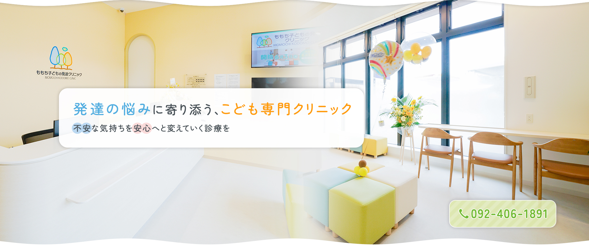 発達の悩みに寄り添う、こども専門クリニック 不安な気持ちを安心へと変えていく診療を