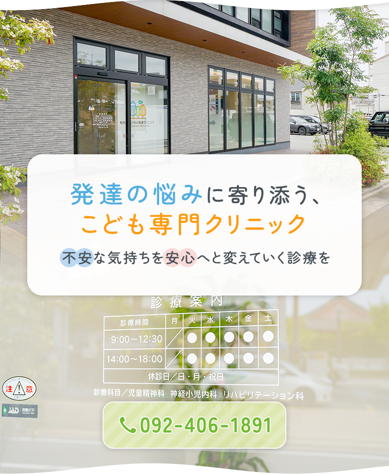 発達の悩みに寄り添う、こども専門クリニック 不安な気持ちを安心へと変えていく診療を