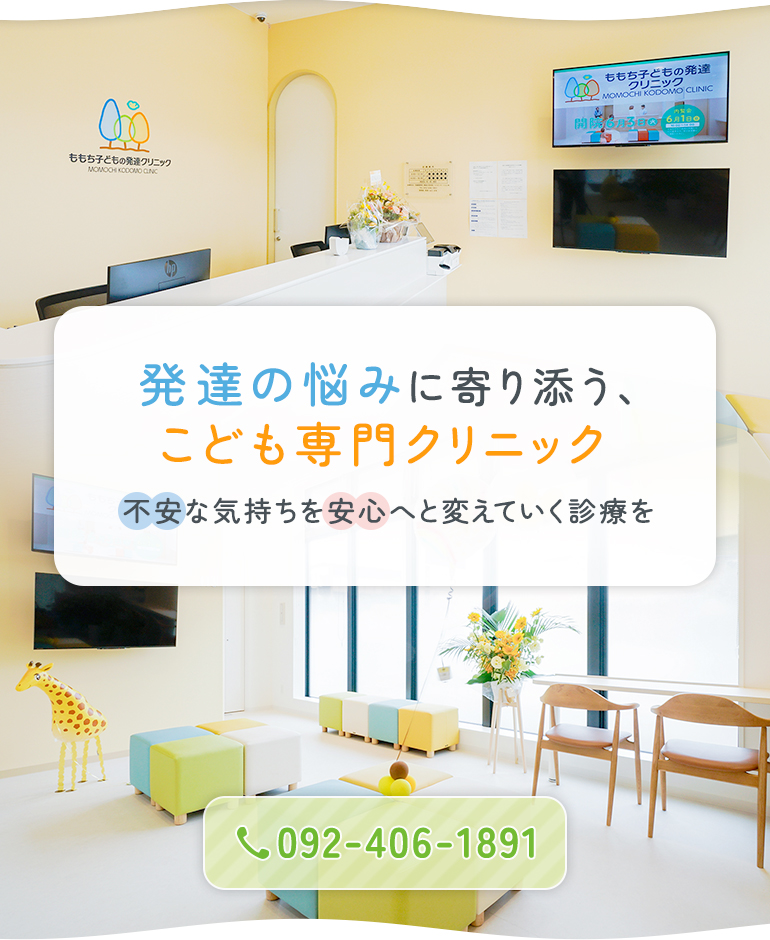 発達の悩みに寄り添う、こども専門クリニック 不安な気持ちを安心へと変えていく診療を