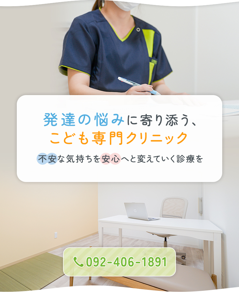 発達の悩みに寄り添う、こども専門クリニック 不安な気持ちを安心へと変えていく診療を