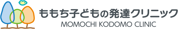 ももち子どもの発達クリニック MOMOCHI KODOMO CLINIC