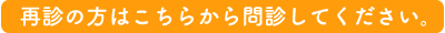 再診の方はこちら