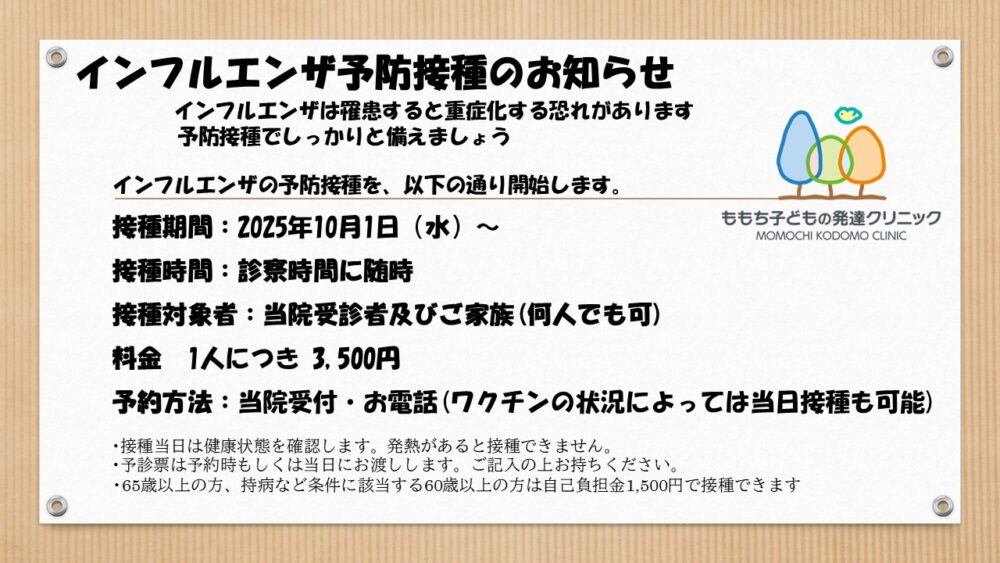 インフルエンザ予防接種のお知らせ